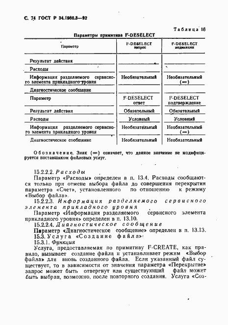 Страница 75 ГОСТ Р 34.1980.3-92