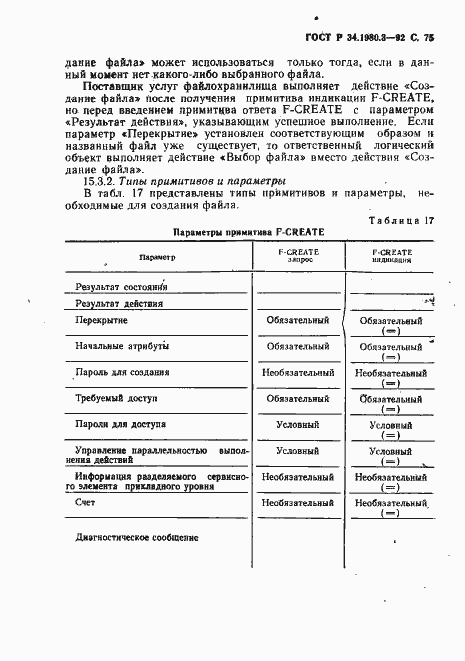 Страница 76 ГОСТ Р 34.1980.3-92