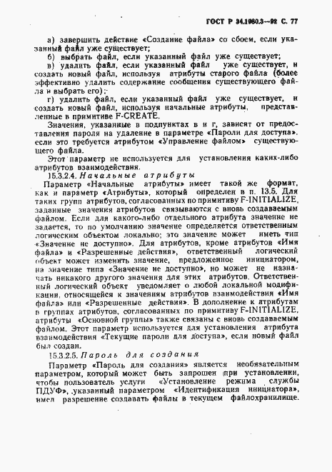 Страница 78 ГОСТ Р 34.1980.3-92