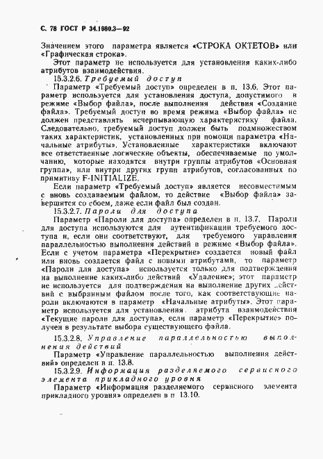 Страница 79 ГОСТ Р 34.1980.3-92
