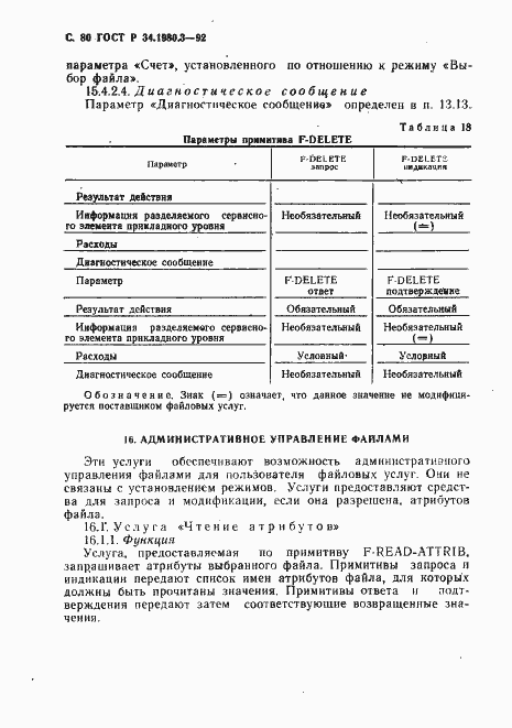 Страница 81 ГОСТ Р 34.1980.3-92