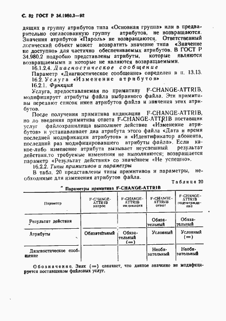 Страница 83 ГОСТ Р 34.1980.3-92