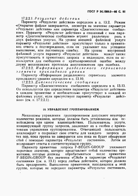 Страница 92 ГОСТ Р 34.1980.3-92