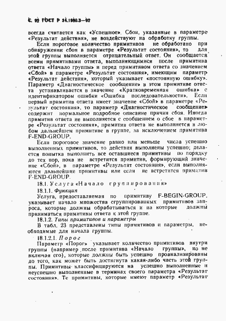Страница 93 ГОСТ Р 34.1980.3-92