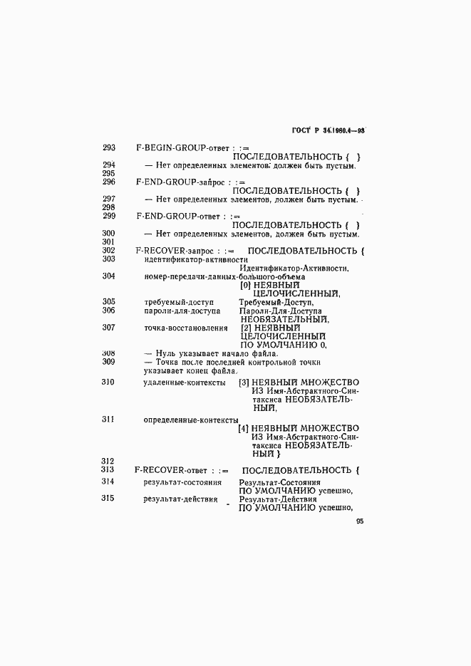 Страница 100 ГОСТ Р 34.1980.4-93