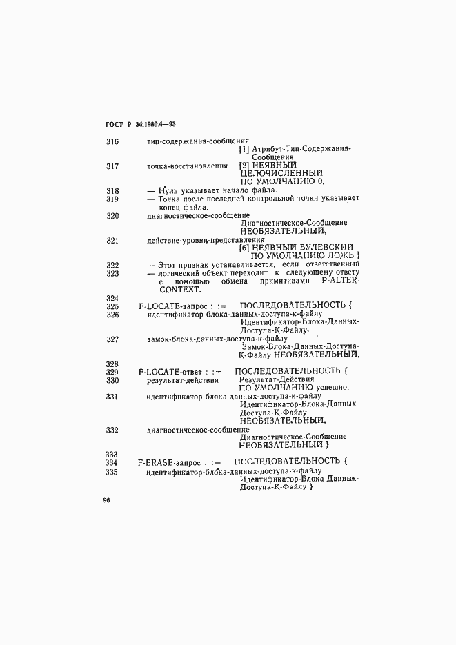 Страница 101 ГОСТ Р 34.1980.4-93