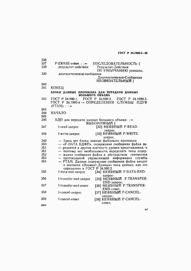 Страница 102 ГОСТ Р 34.1980.4-93