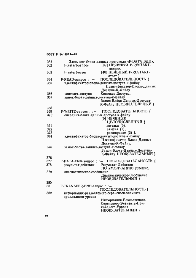 Страница 103 ГОСТ Р 34.1980.4-93