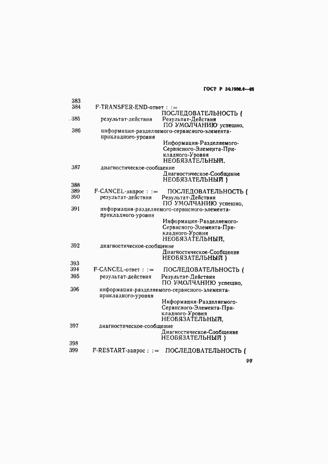 Страница 104 ГОСТ Р 34.1980.4-93