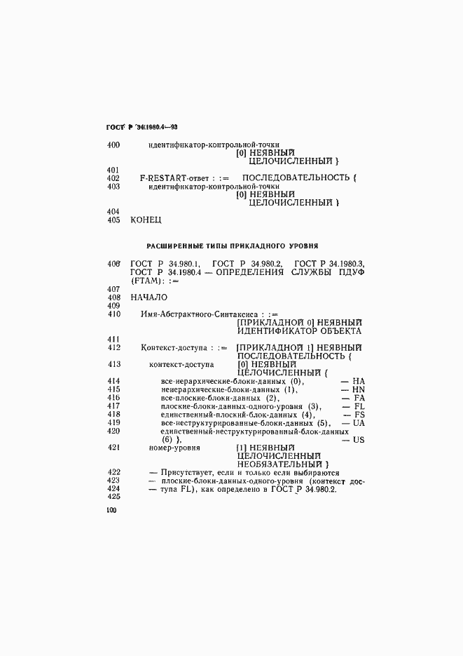 Страница 105 ГОСТ Р 34.1980.4-93