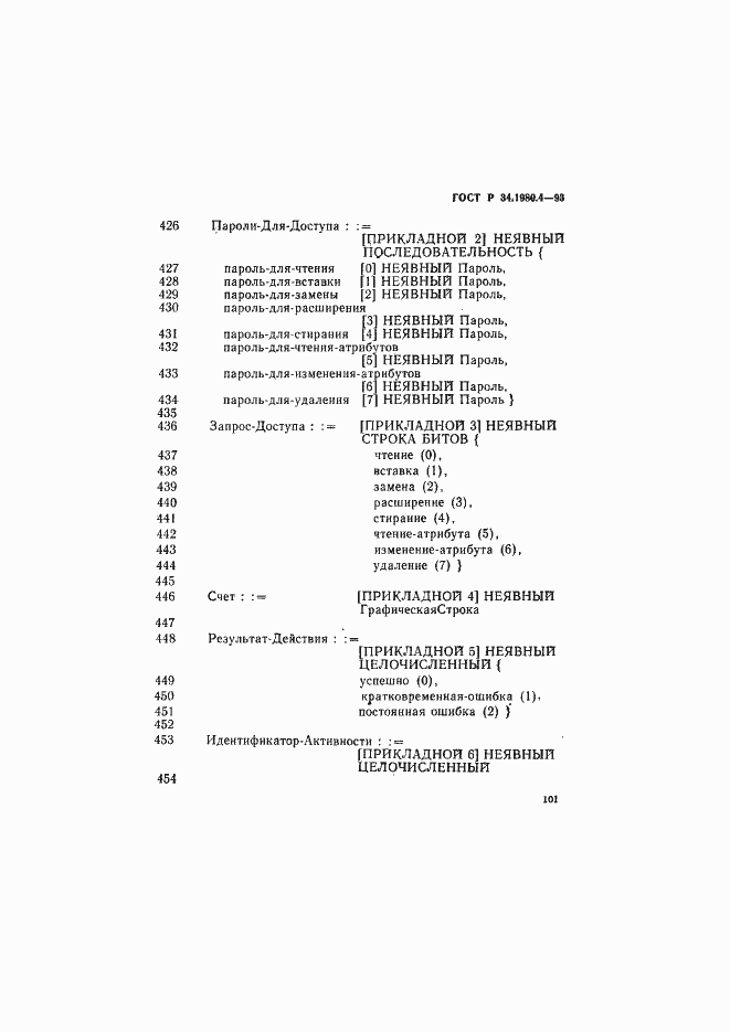 Страница 106 ГОСТ Р 34.1980.4-93