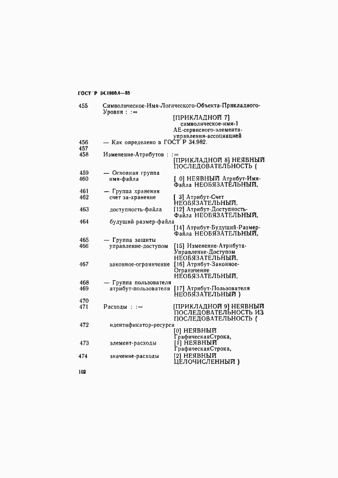 Страница 107 ГОСТ Р 34.1980.4-93