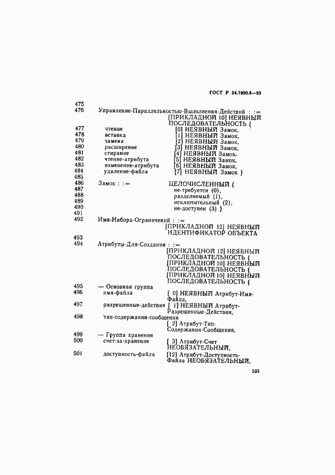 Страница 108 ГОСТ Р 34.1980.4-93