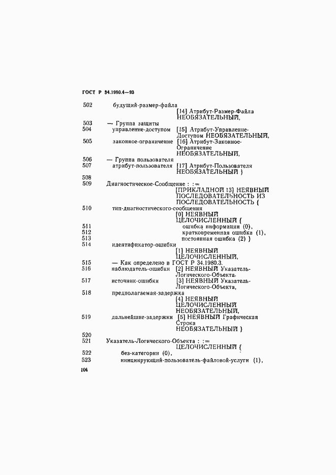 Страница 109 ГОСТ Р 34.1980.4-93
