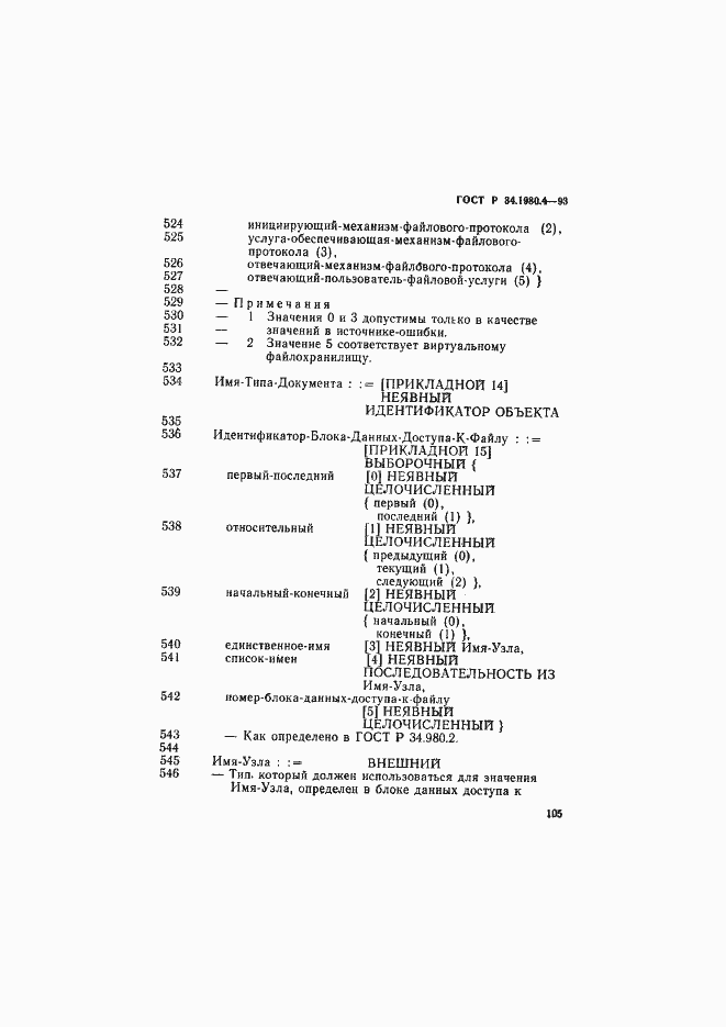 Страница 110 ГОСТ Р 34.1980.4-93