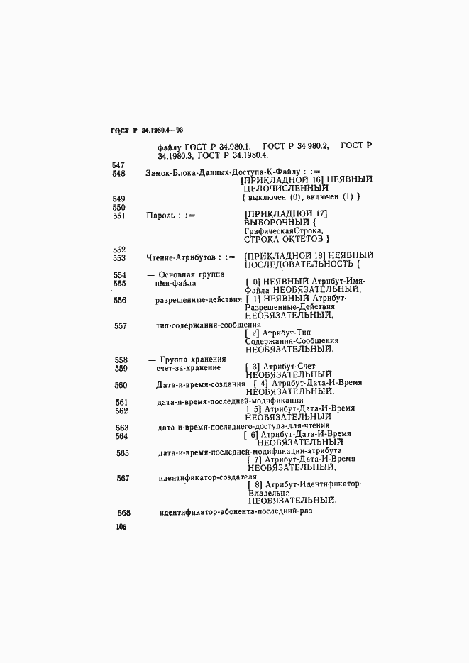 Страница 111 ГОСТ Р 34.1980.4-93