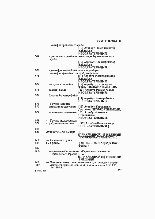 Страница 112 ГОСТ Р 34.1980.4-93