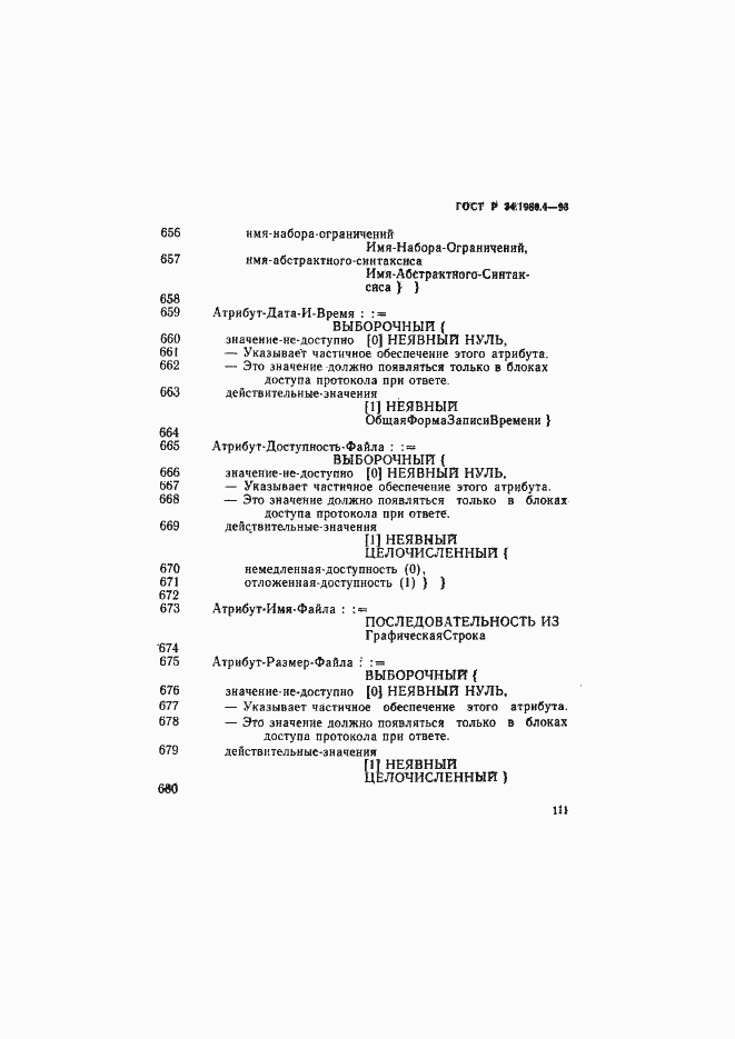 Страница 116 ГОСТ Р 34.1980.4-93