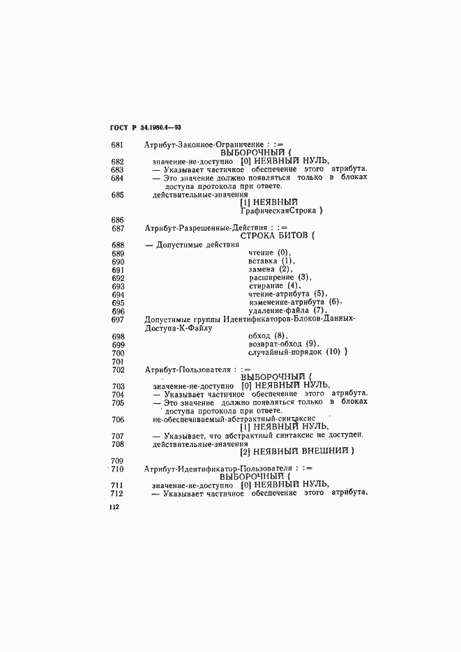 Страница 117 ГОСТ Р 34.1980.4-93
