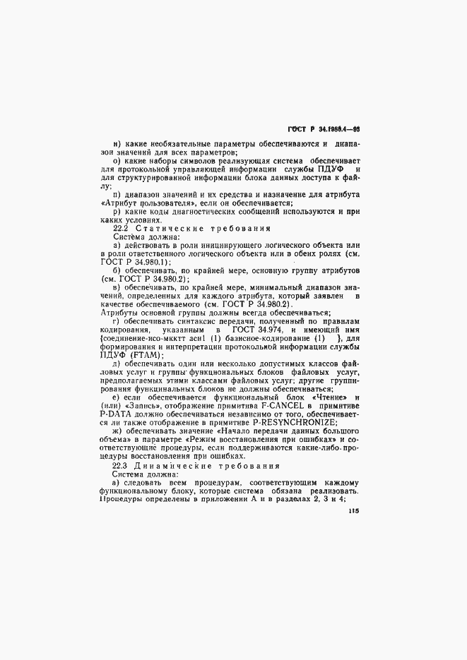 Страница 120 ГОСТ Р 34.1980.4-93