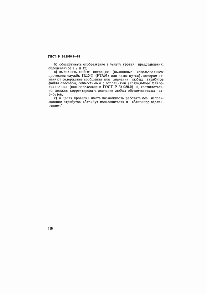 Страница 121 ГОСТ Р 34.1980.4-93