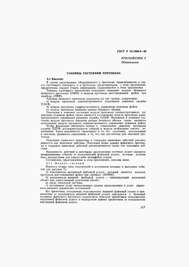 Страница 122 ГОСТ Р 34.1980.4-93