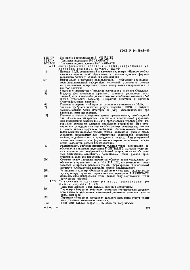 Страница 128 ГОСТ Р 34.1980.4-93