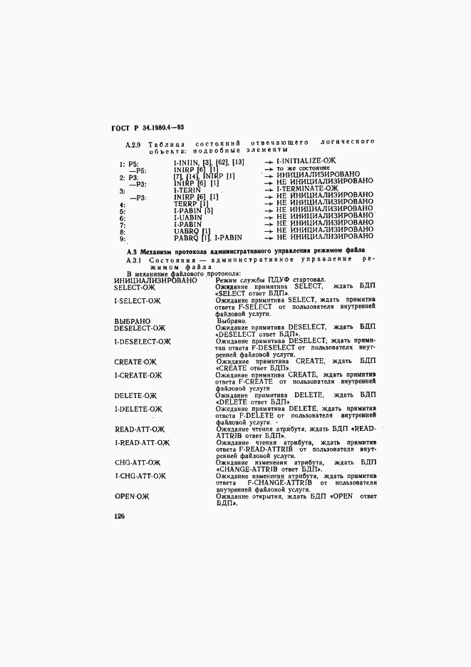 Страница 131 ГОСТ Р 34.1980.4-93