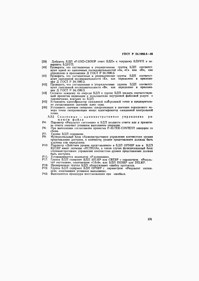 Страница 136 ГОСТ Р 34.1980.4-93