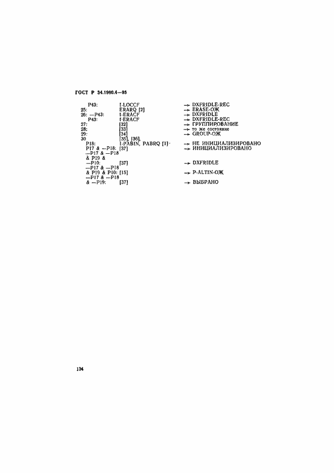 Страница 139 ГОСТ Р 34.1980.4-93