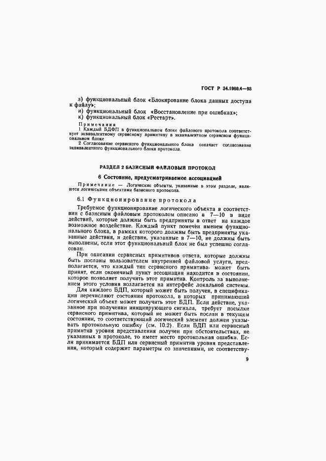 Страница 14 ГОСТ Р 34.1980.4-93