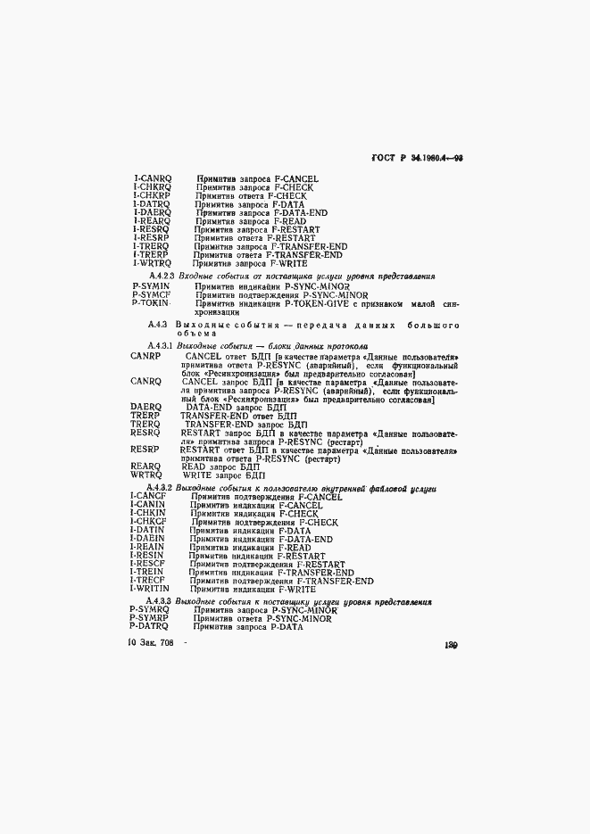 Страница 144 ГОСТ Р 34.1980.4-93