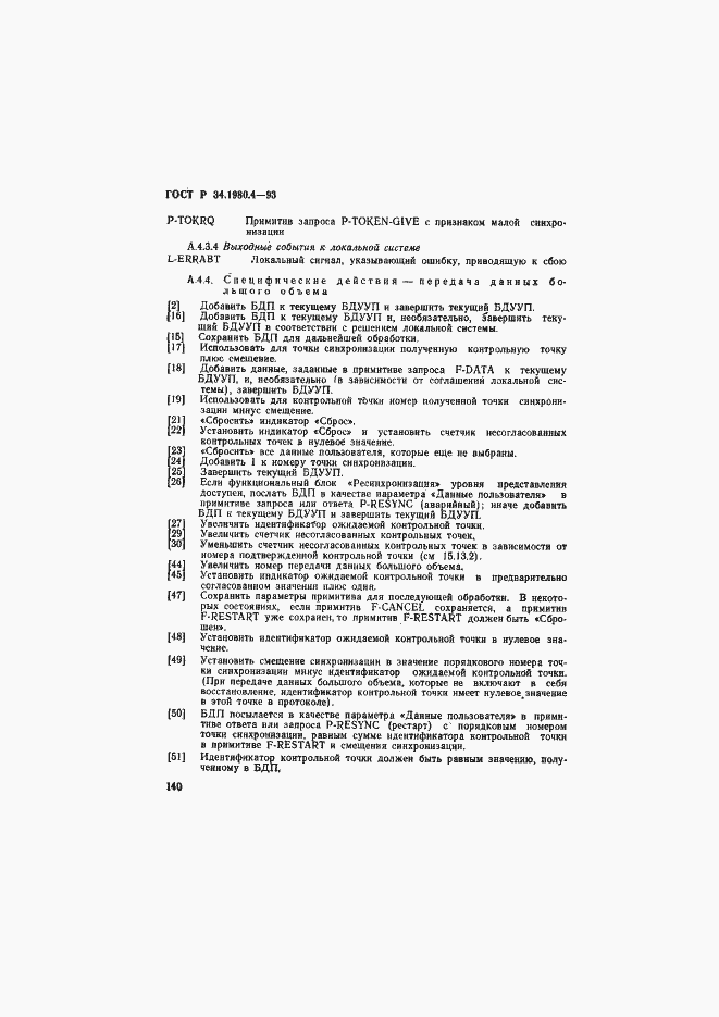Страница 145 ГОСТ Р 34.1980.4-93