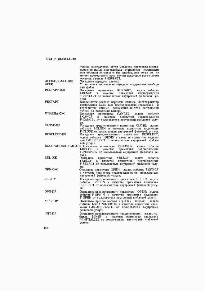 Страница 153 ГОСТ Р 34.1980.4-93