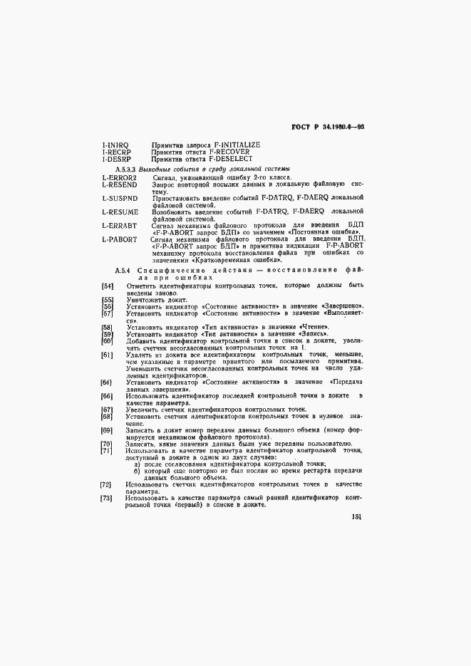 Страница 156 ГОСТ Р 34.1980.4-93
