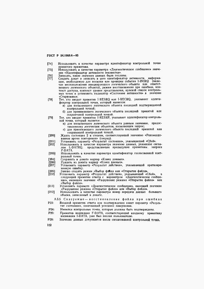 Страница 157 ГОСТ Р 34.1980.4-93