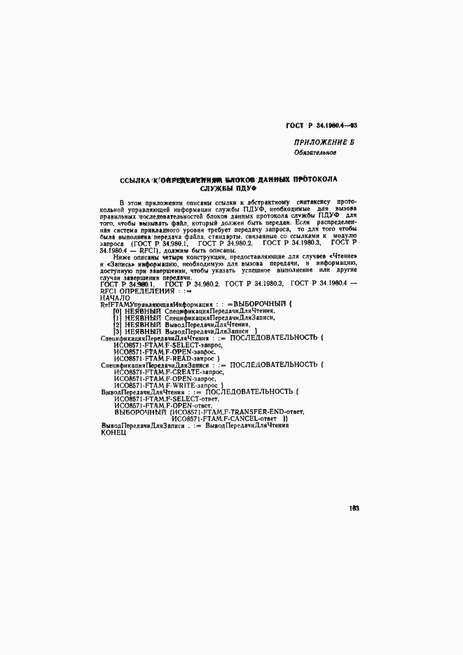 Страница 168 ГОСТ Р 34.1980.4-93