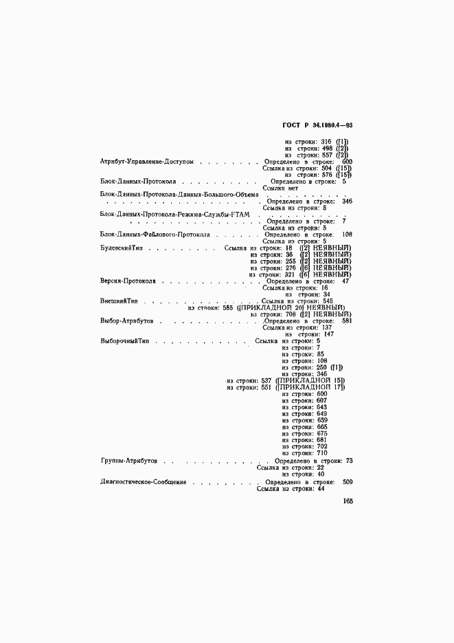 Страница 170 ГОСТ Р 34.1980.4-93