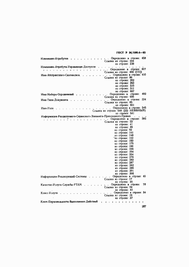 Страница 172 ГОСТ Р 34.1980.4-93