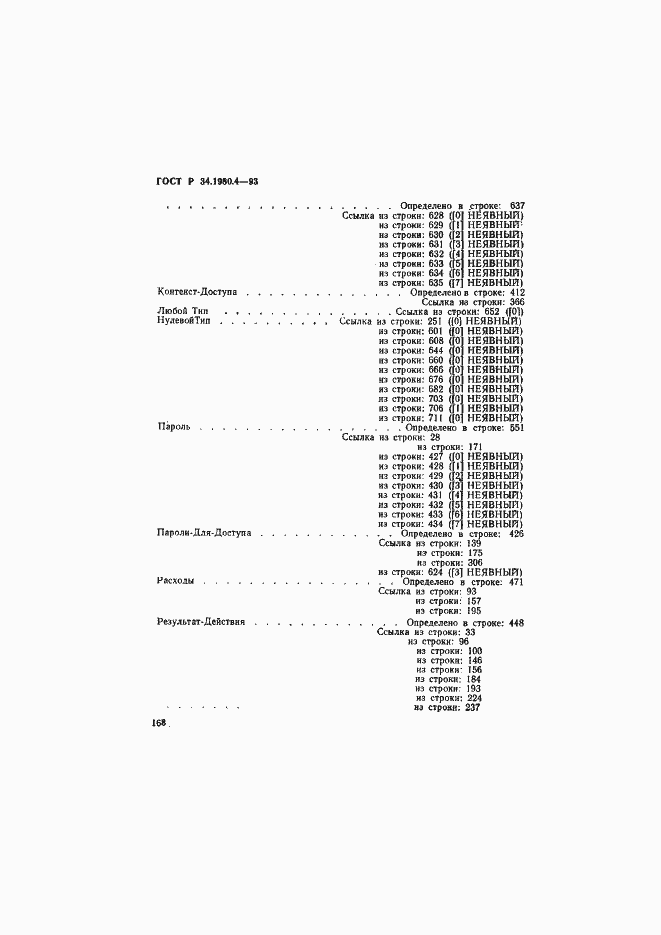 Страница 173 ГОСТ Р 34.1980.4-93