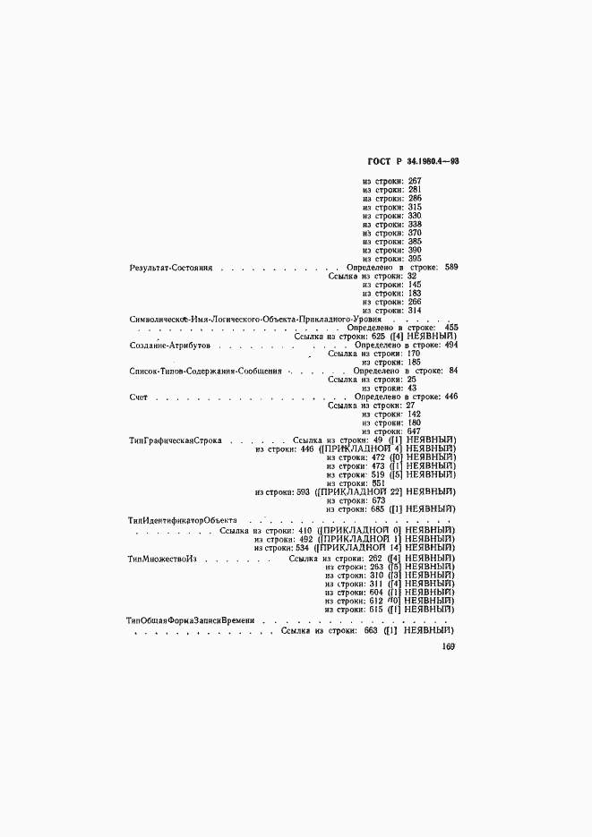 Страница 174 ГОСТ Р 34.1980.4-93