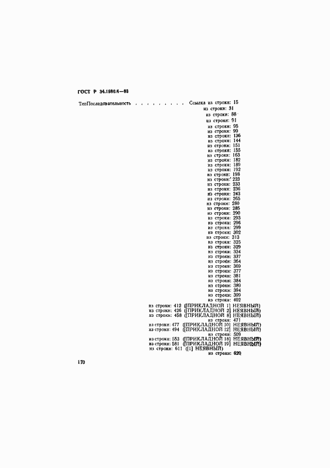 Страница 175 ГОСТ Р 34.1980.4-93
