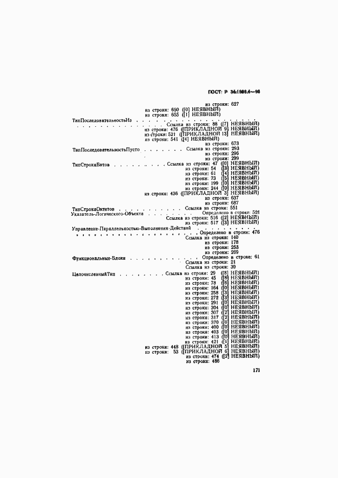 Страница 176 ГОСТ Р 34.1980.4-93