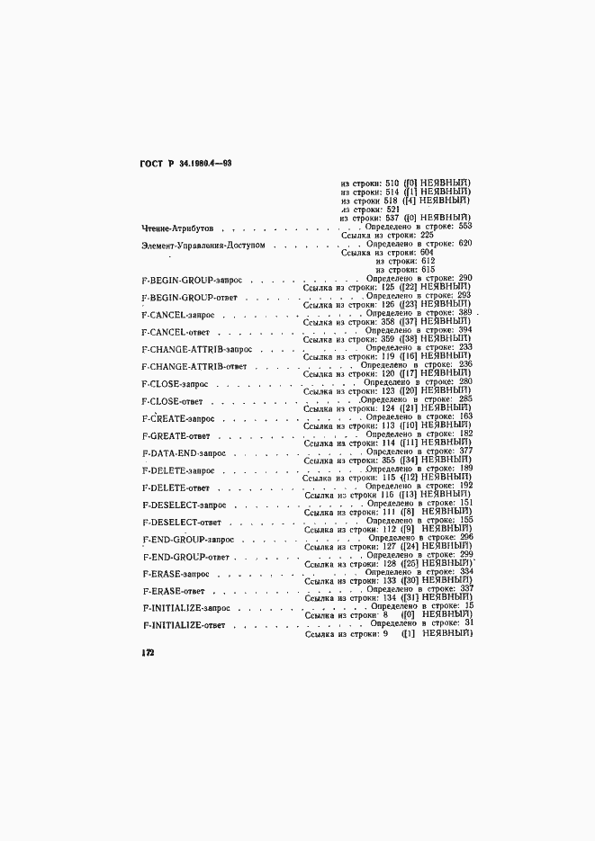 Страница 177 ГОСТ Р 34.1980.4-93
