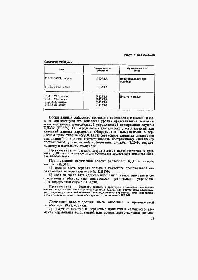 Страница 18 ГОСТ Р 34.1980.4-93