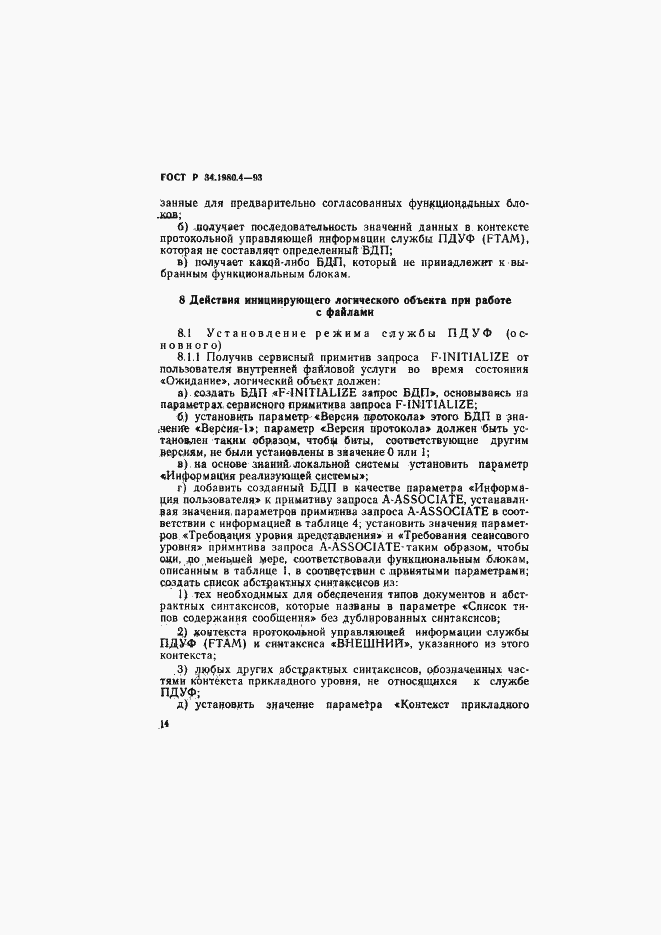 Страница 19 ГОСТ Р 34.1980.4-93