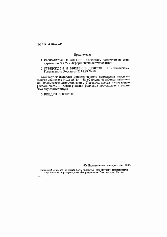 Страница 2 ГОСТ Р 34.1980.4-93