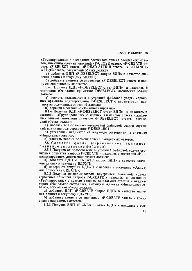 Страница 26 ГОСТ Р 34.1980.4-93