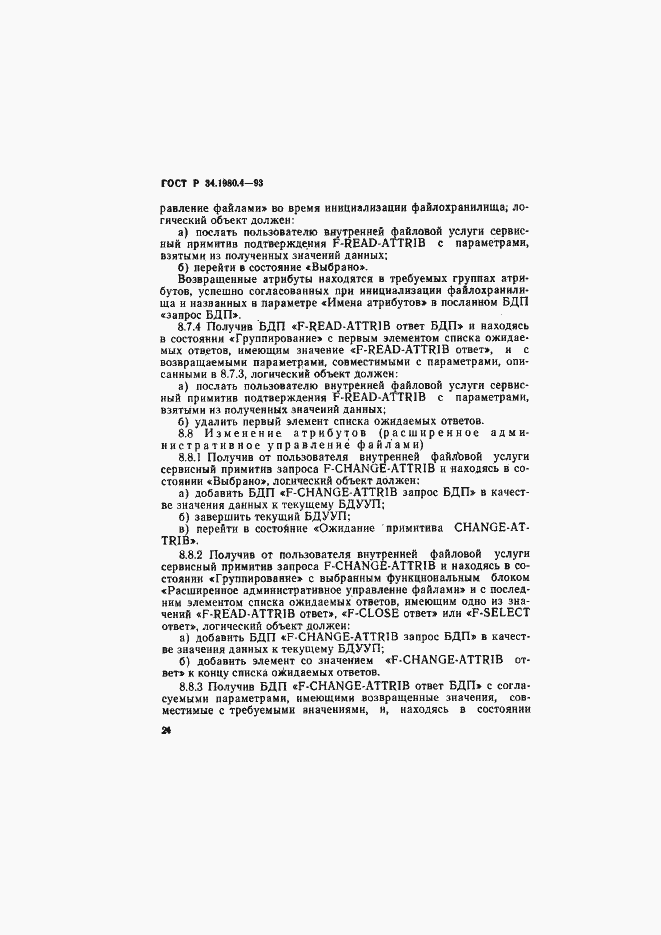 Страница 29 ГОСТ Р 34.1980.4-93