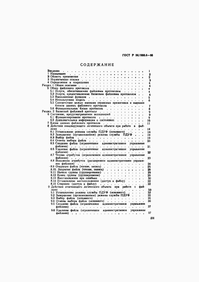 Страница 3 ГОСТ Р 34.1980.4-93